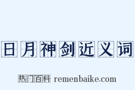 日月神剑近义词是什么意思的图片